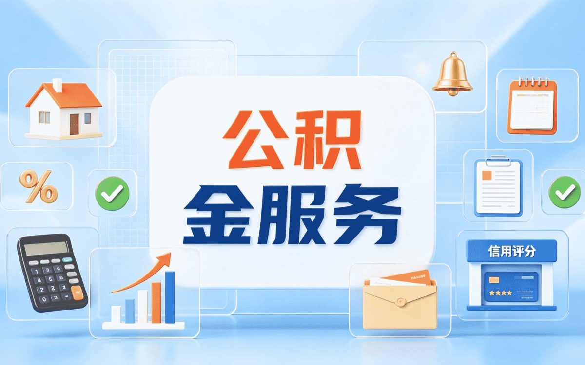 随州公积金在职在缴查询别踩这几个坑